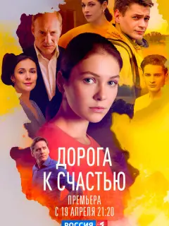 Дорога к счастью российский сериал